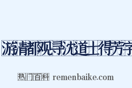 游清都观寻沈道士得芳字是什么意思的图片